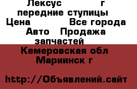 Лексус GS300 2000г передние ступицы › Цена ­ 2 000 - Все города Авто » Продажа запчастей   . Кемеровская обл.,Мариинск г.